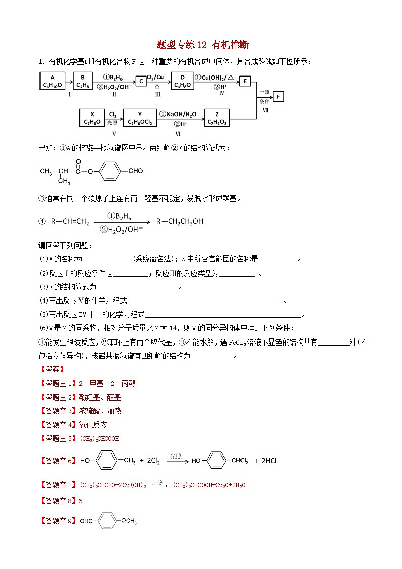 高考化学二轮复习题型专练12有机推断 含解析第1页