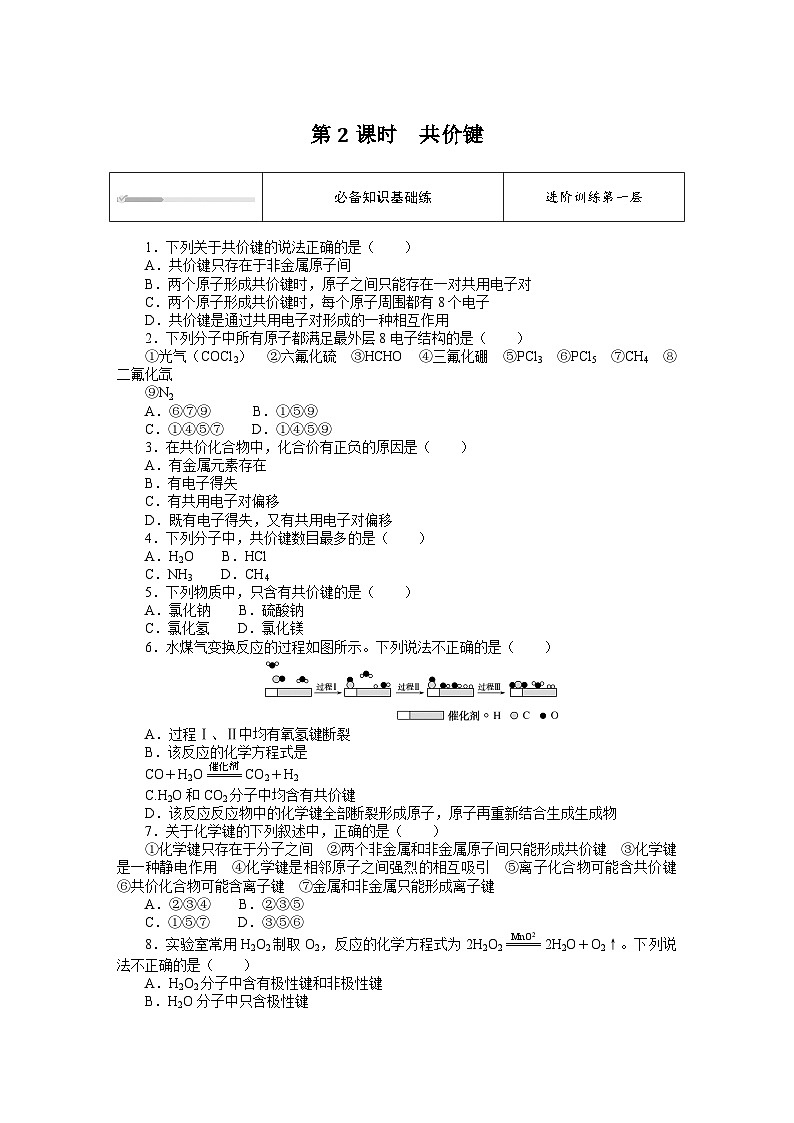 人教版高中化学 必修第一册 4.3.2  第2课时　共价键同步练习题第1页