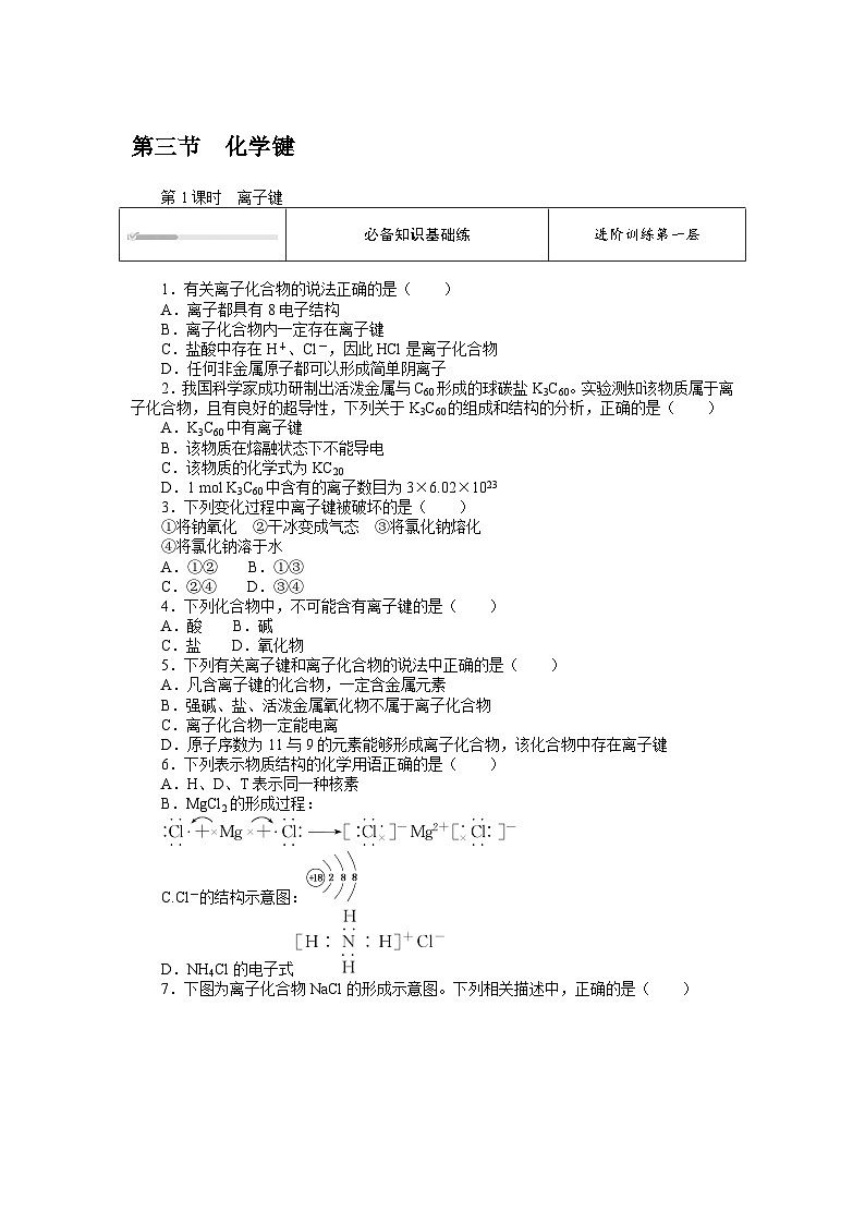 人教版高中化学 必修第一册 4.3.1  第1课时　离子键同步练习题01