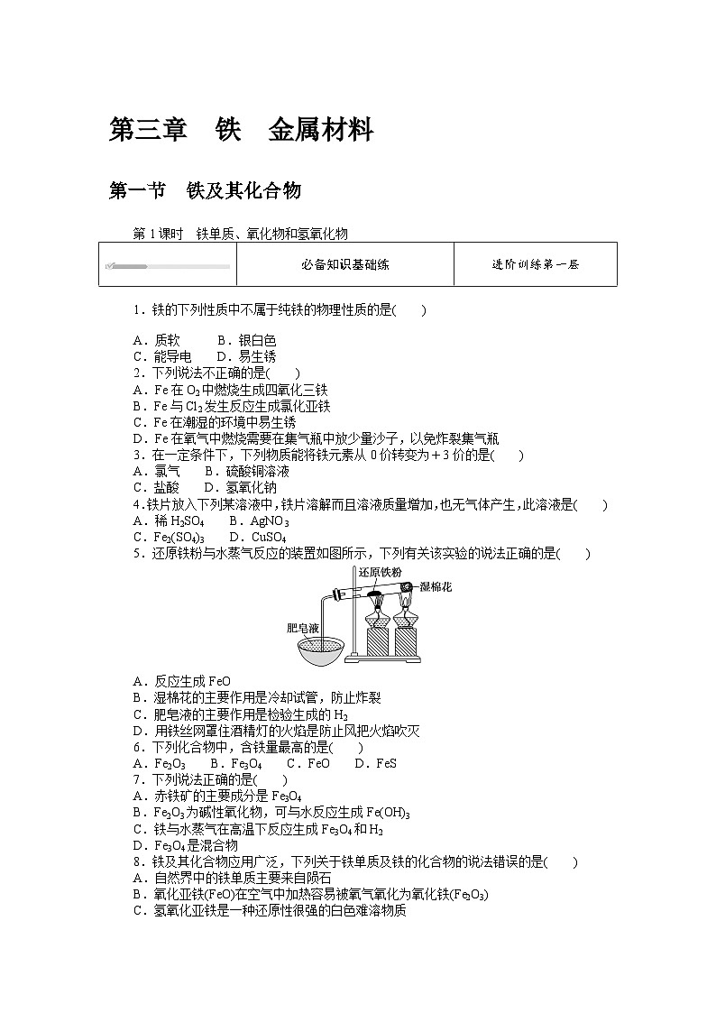人教版高中化学 必修第一册 3.1.1  第1课时　铁单质、氧化物和氢氧化物同步练习题01