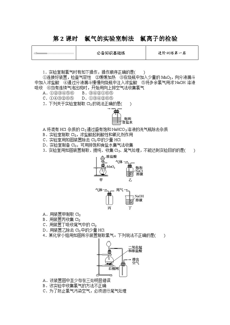 人教版高中化学 必修第一册 2.2.2  第2课时　氯气的实验室制法　氯离子的检验同步练习题01