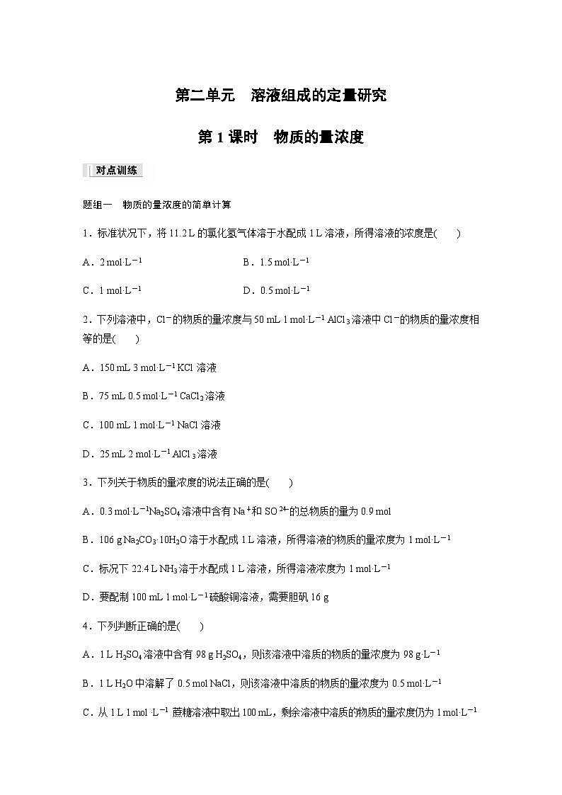 专题2 第二单元 第1课时　物质的量浓度  课时练  （含答案）—2023-2024学年（苏教版2019）高中化学必修101