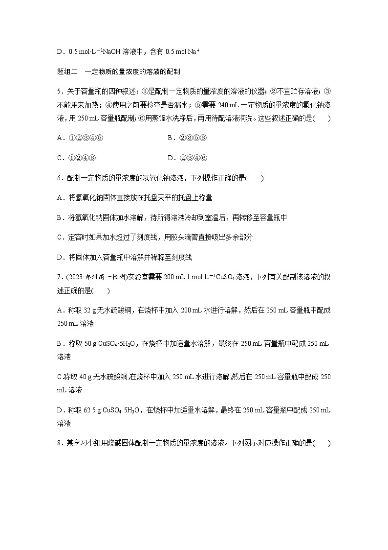 专题2 第二单元 第1课时　物质的量浓度  课时练  （含答案）—2023-2024学年（苏教版2019）高中化学必修102