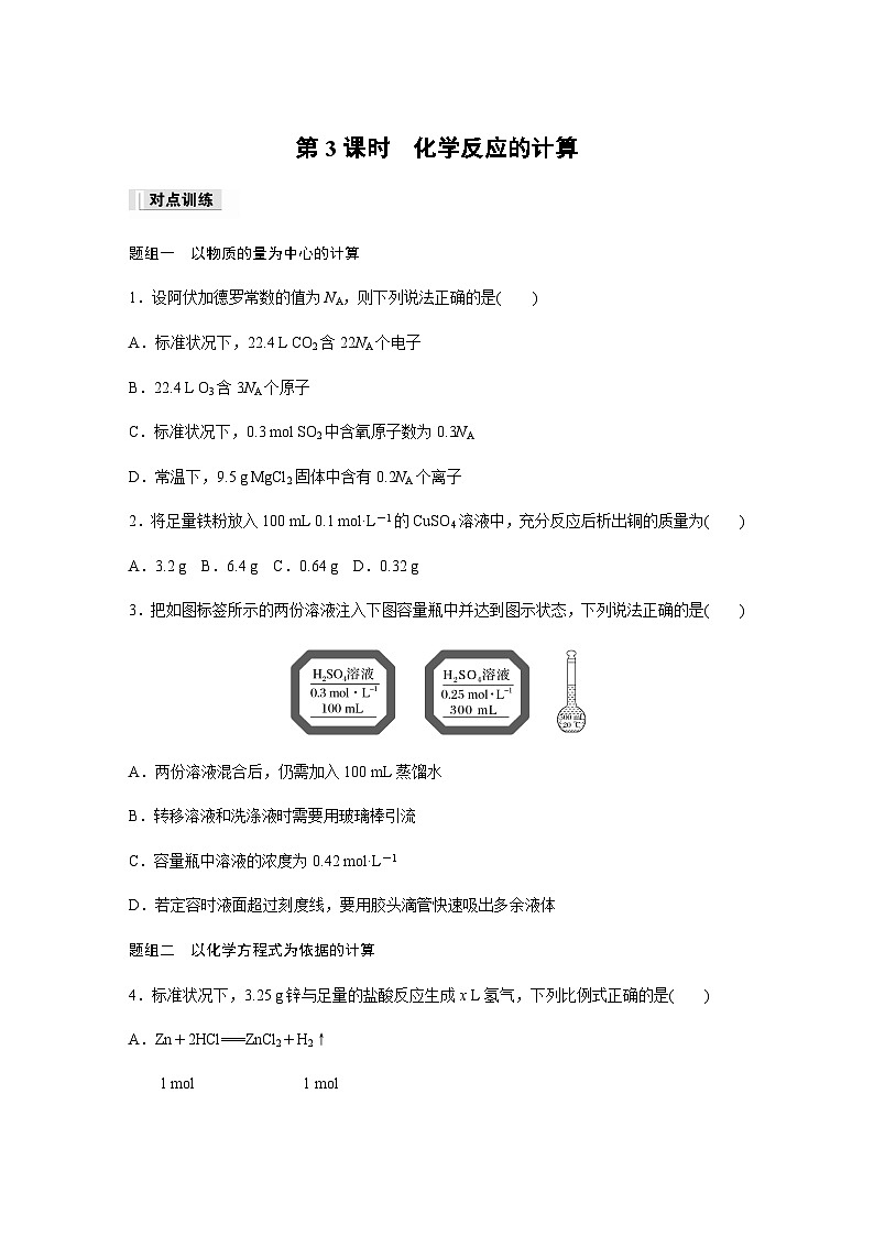 专题2 第二单元 第3课时　化学反应的计算  课时练  （含答案）—2023-2024学年（苏教版2019）高中化学必修1第1页