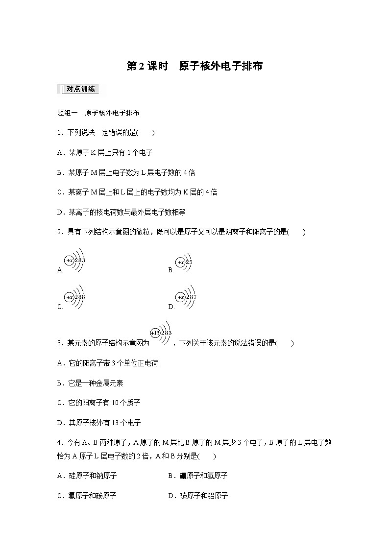 专题2 第三单元 第2课时　原子核外电子排布  课时练  （含答案）—2023-2024学年（苏教版2019）高中化学必修101