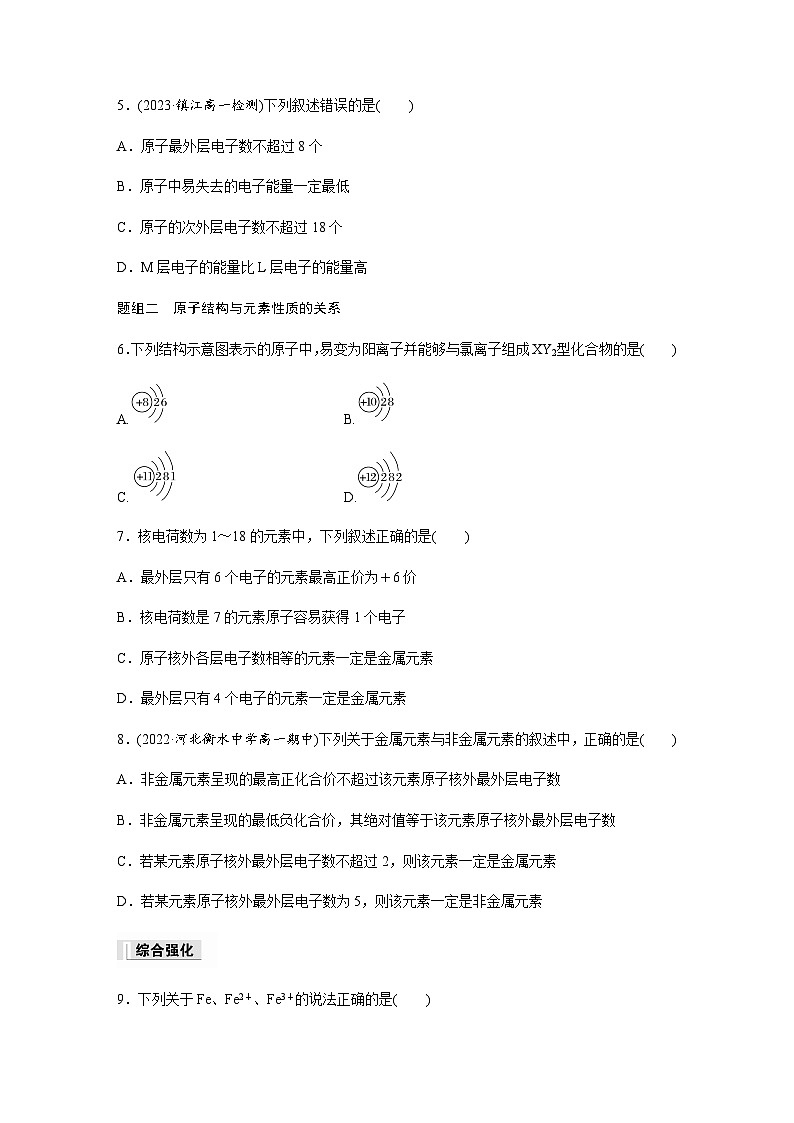 专题2 第三单元 第2课时　原子核外电子排布  课时练  （含答案）—2023-2024学年（苏教版2019）高中化学必修102