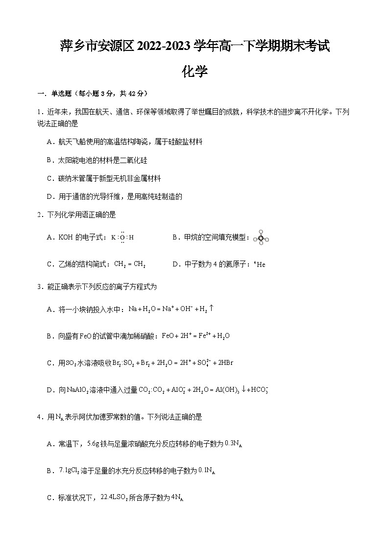 江西省萍乡市安源区2022-2023学年高一下学期期末考试化学试题（Word版含答案）01