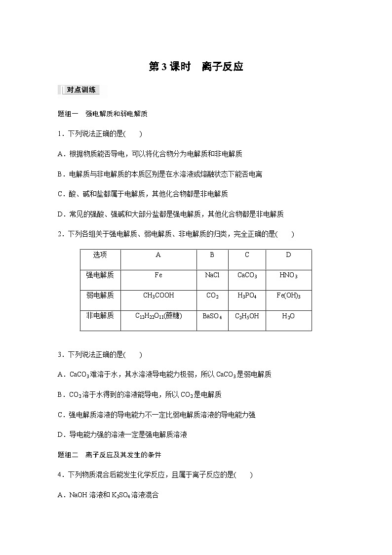 专题3 第二单元 第3课时　离子反应  课时练  （含答案）—2023-2024学年（苏教版2019）高中化学必修1第1页