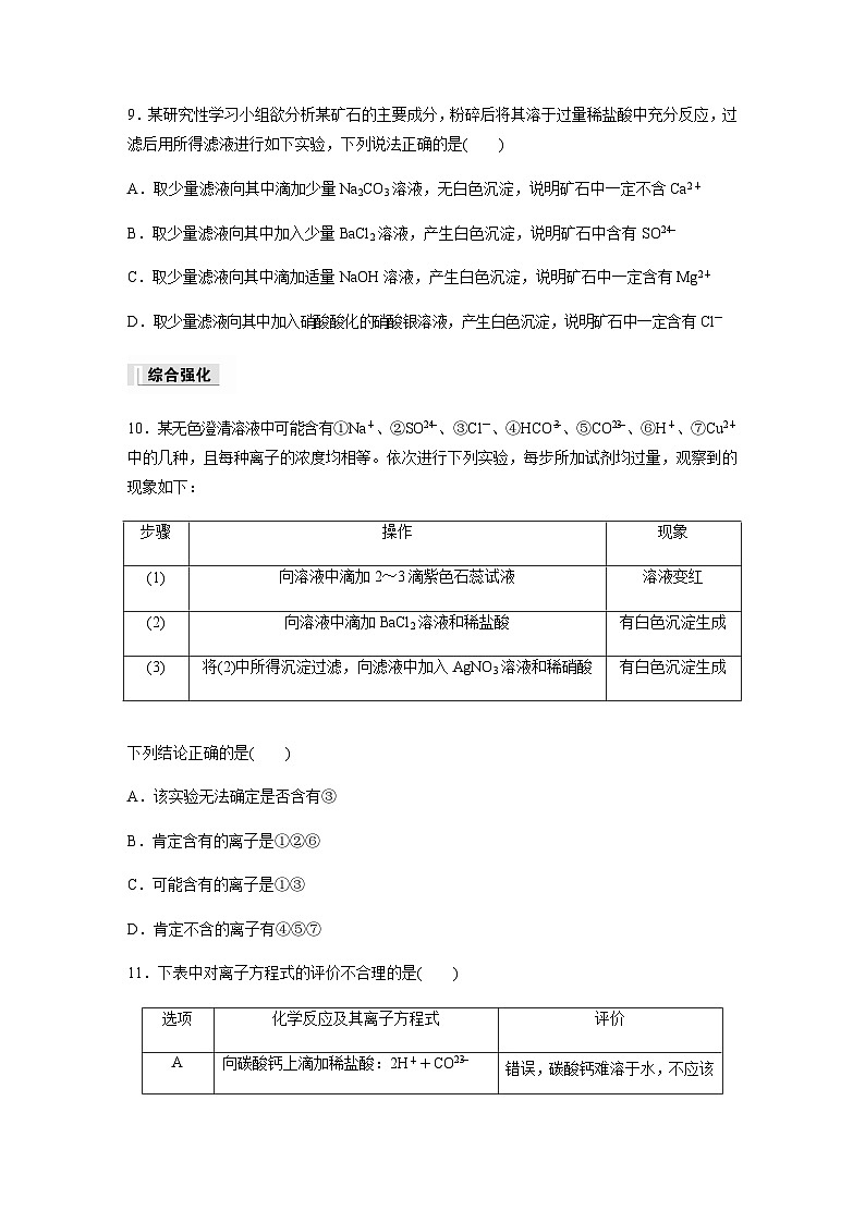 专题3 第二单元 第4课时　离子反应的热点题型  课时练  （含答案）—2023-2024学年（苏教版2019）高中化学必修1第3页