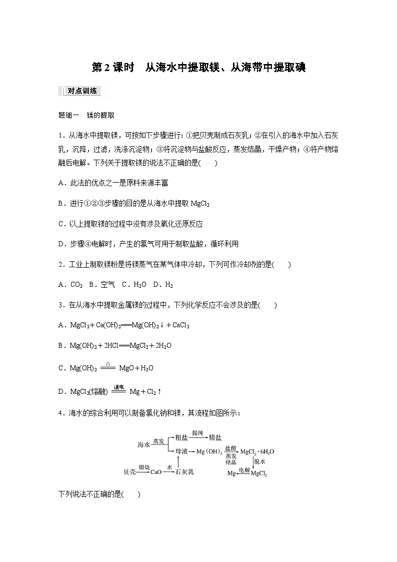 专题3 第三单元 第2课时　从海水中提取镁、从海带中提取碘  课时练  （含答案）—2023-2024学年（苏教版2019）高中化学必修1第1页
