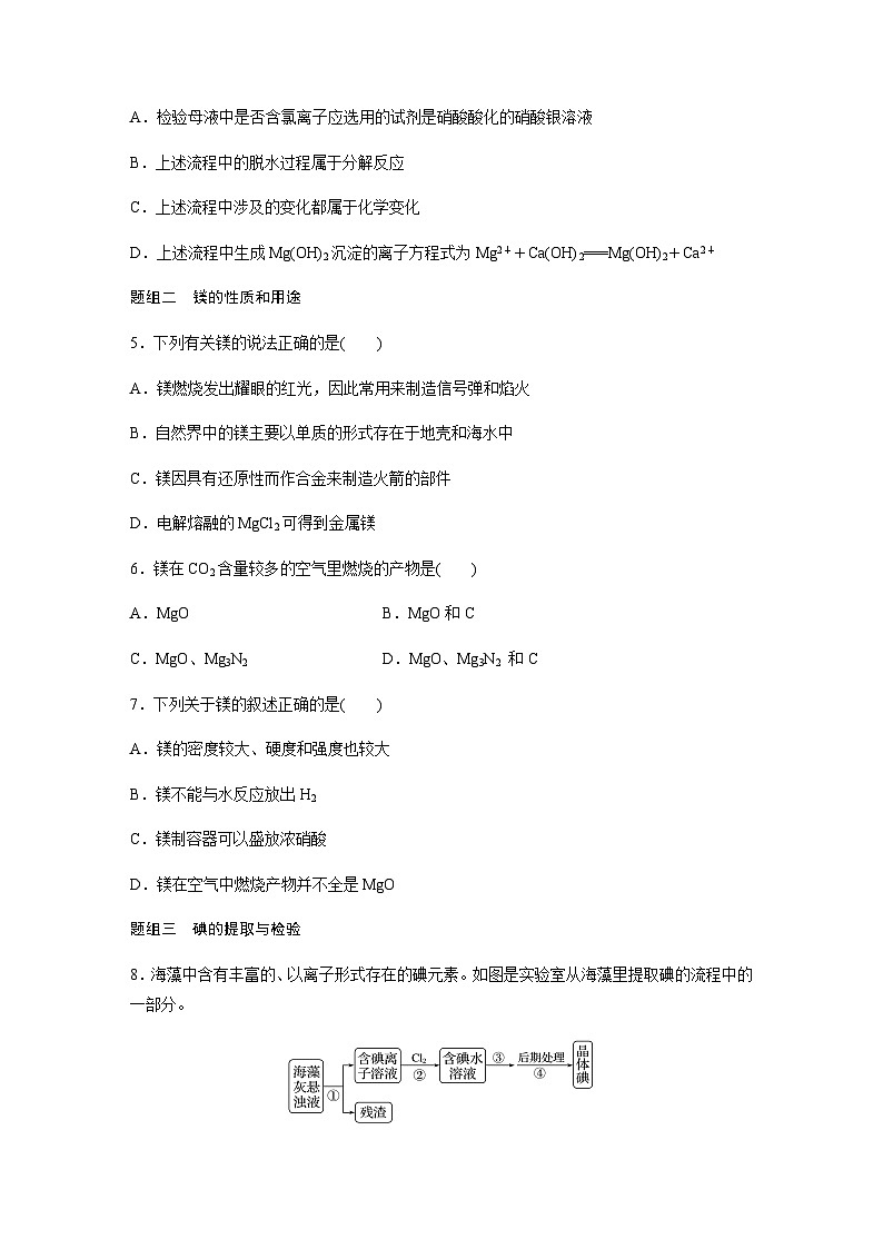 专题3 第三单元 第2课时　从海水中提取镁、从海带中提取碘  课时练  （含答案）—2023-2024学年（苏教版2019）高中化学必修1第2页