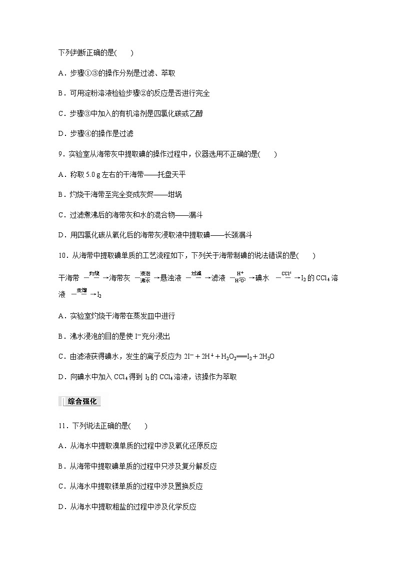 专题3 第三单元 第2课时　从海水中提取镁、从海带中提取碘  课时练  （含答案）—2023-2024学年（苏教版2019）高中化学必修1第3页