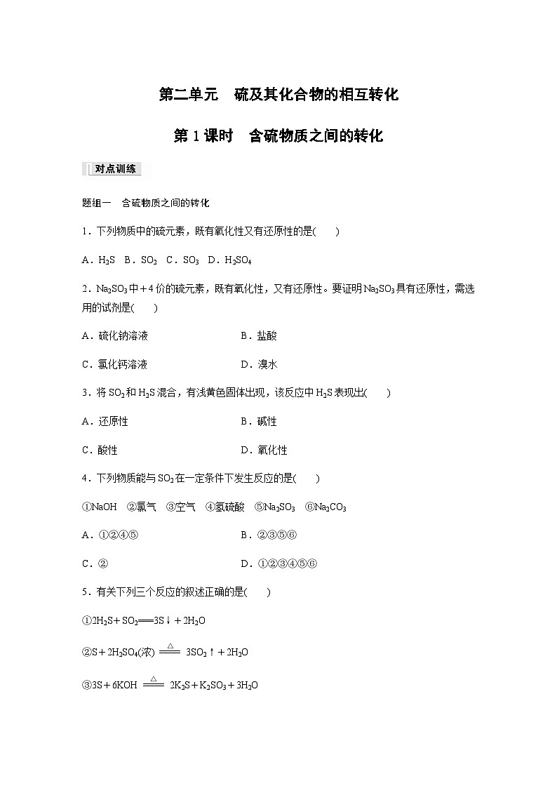 专题4 第二单元 第1课时　含硫物质之间的转化  课时练  （含答案）—2023-2024学年（苏教版2019）高中化学必修101
