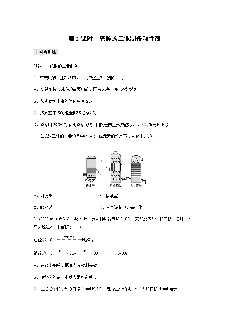 专题4 第一单元 第2课时　硫酸的工业制备和性质  课时练  （含答案）—2023-2024学年（苏教版2019）高中化学必修1第1页