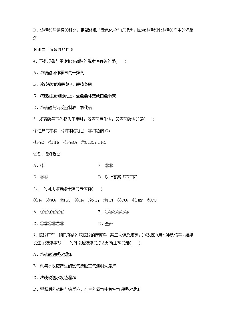 专题4 第一单元 第2课时　硫酸的工业制备和性质  课时练  （含答案）—2023-2024学年（苏教版2019）高中化学必修1第2页