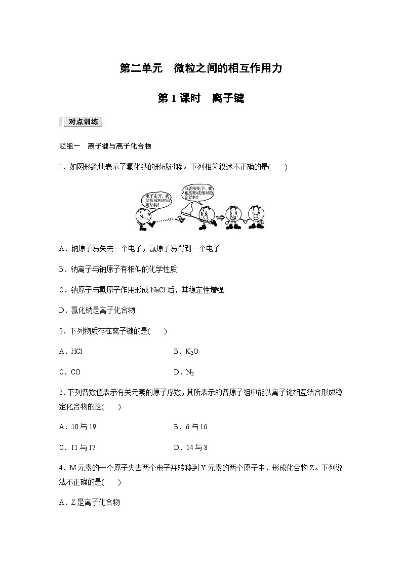 专题5 第二单元 第1课时　离子键  课时练  （含答案）—2023-2024学年（苏教版2019）高中化学必修101