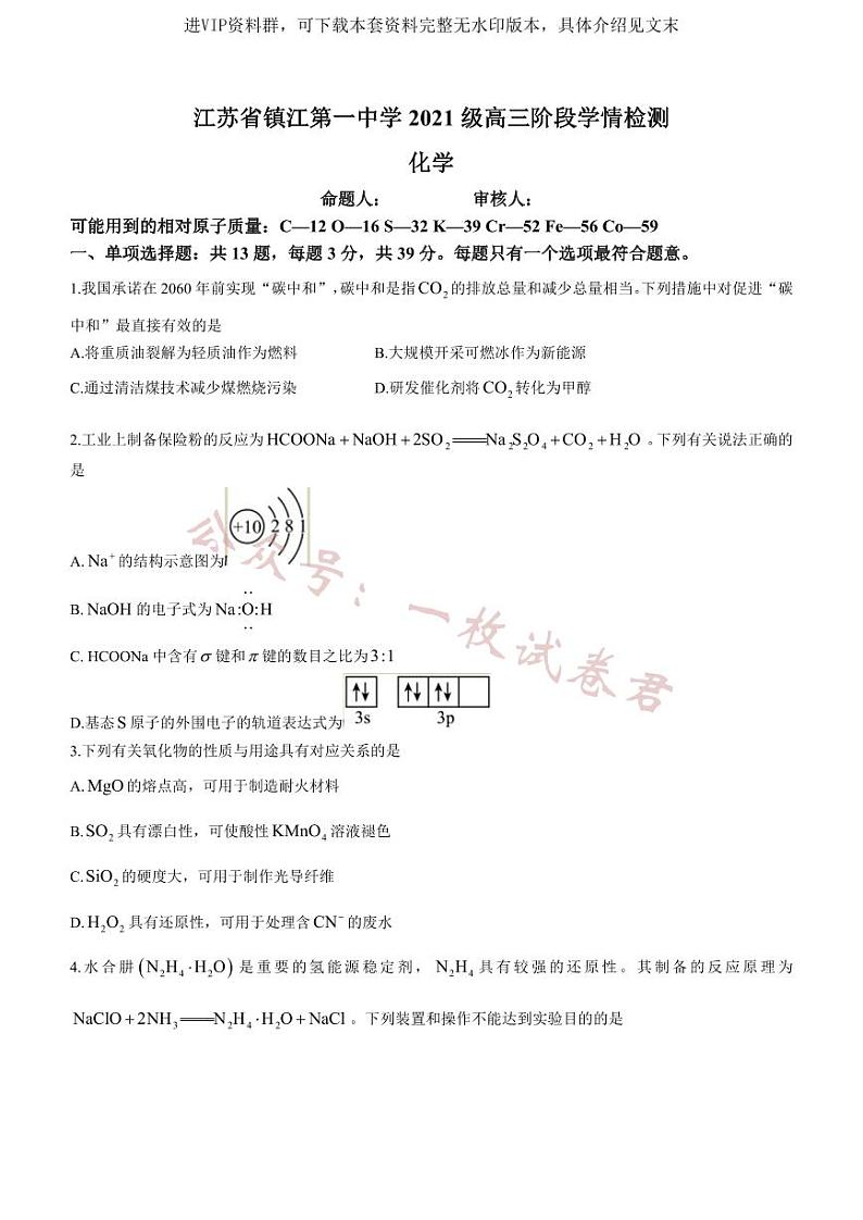 江苏省镇江第一中学2023-2024学年高三上学期期初阶段学情检测 化学01