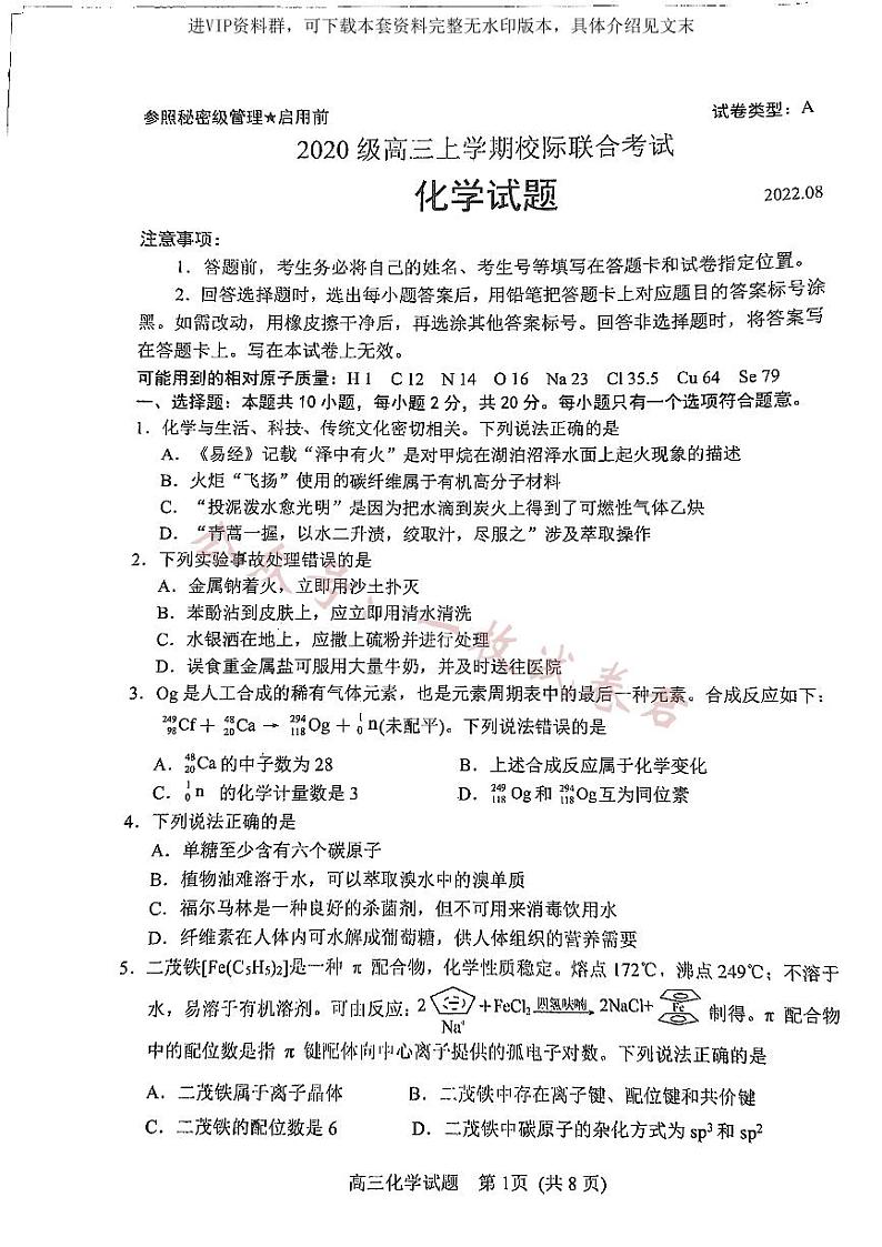 山东省日照市2022-2023学年高三上学期开学考试（校际联考） 化学试题第1页
