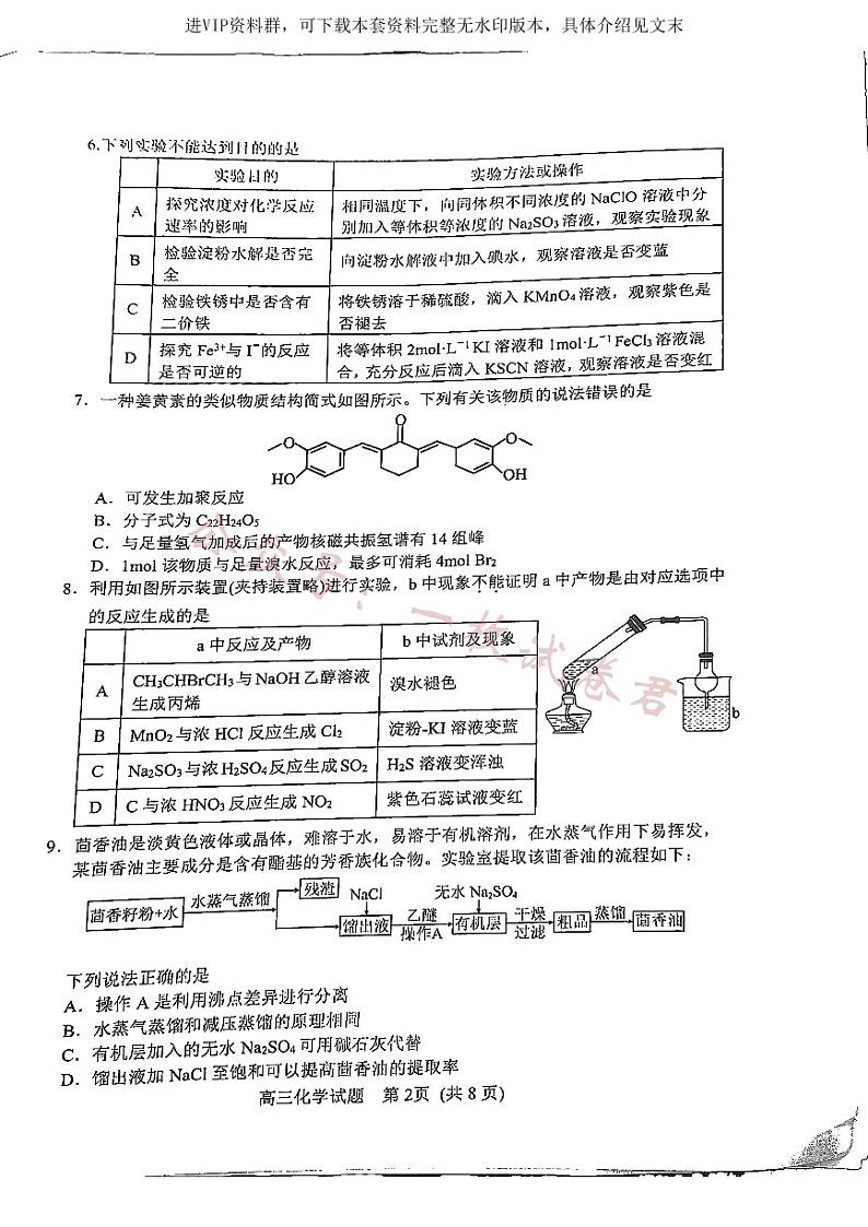 山东省日照市2022-2023学年高三上学期开学考试（校际联考） 化学试题第2页