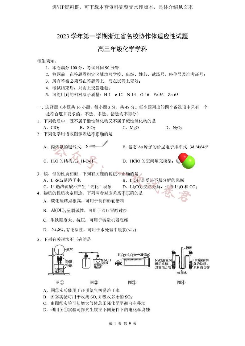 浙江省名校协作体2023-2024学年高三上学期开学适应性考试 化学第1页