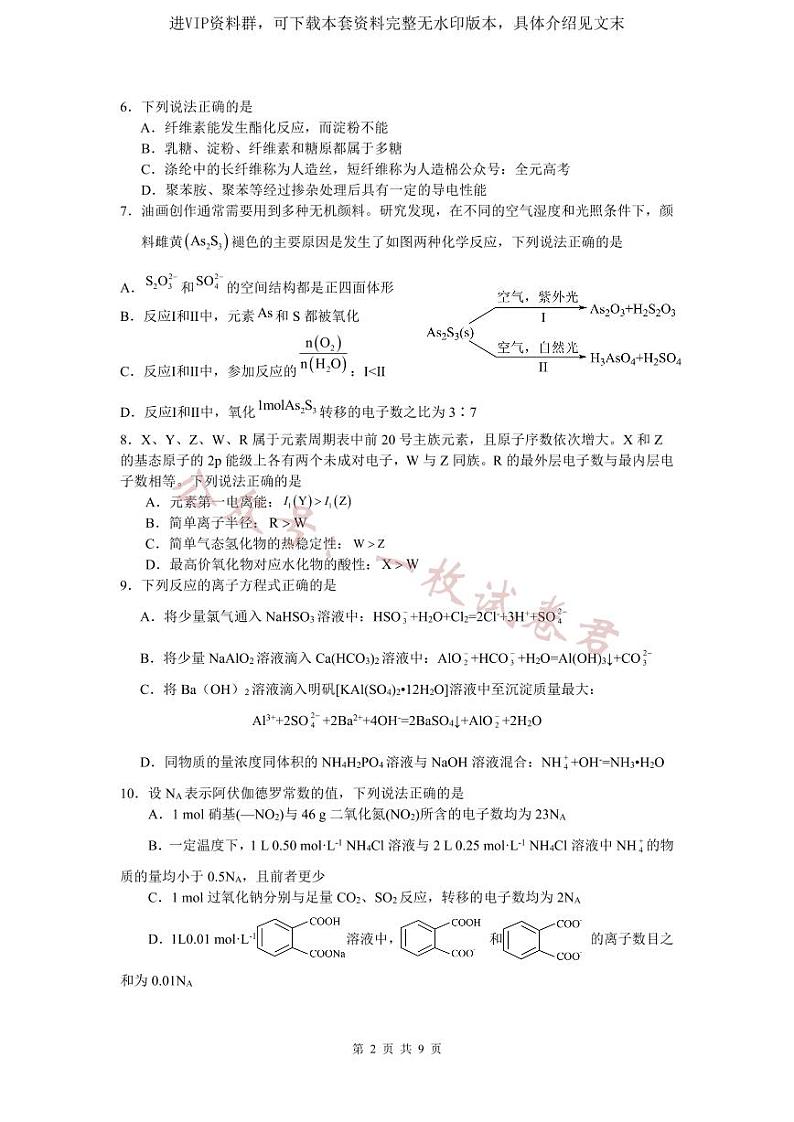 浙江省名校协作体2023-2024学年高三上学期开学适应性考试 化学第2页
