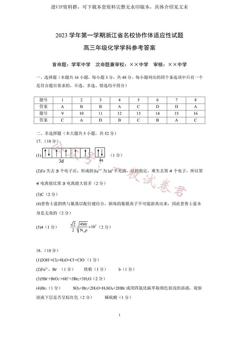 浙江省名校协作体2023-2024学年高三上学期开学适应性考试 化学答案第1页