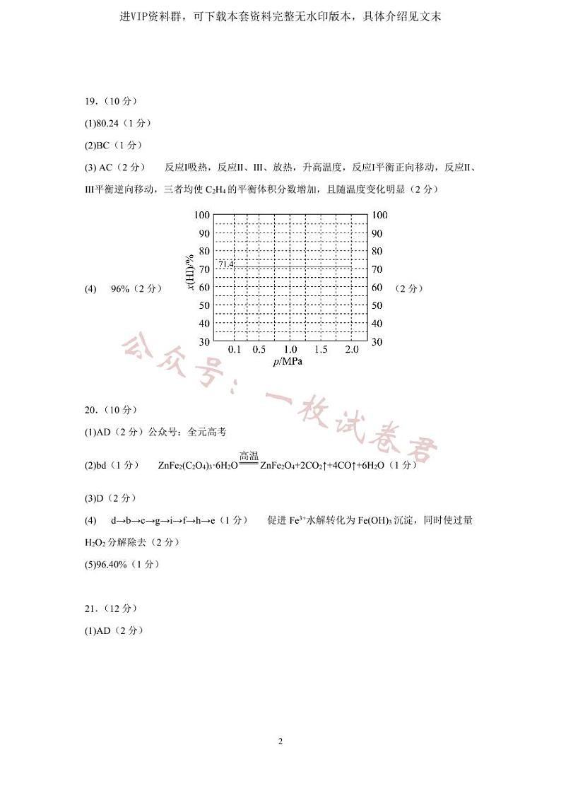 浙江省名校协作体2023-2024学年高三上学期开学适应性考试 化学答案第2页