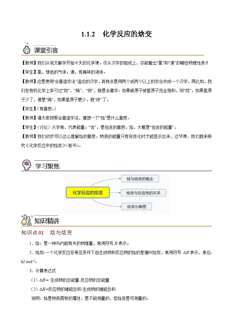 【同步讲义】高中化学（沪科版2020）选修第一册--1.1.2  化学反应的焓变 讲义01