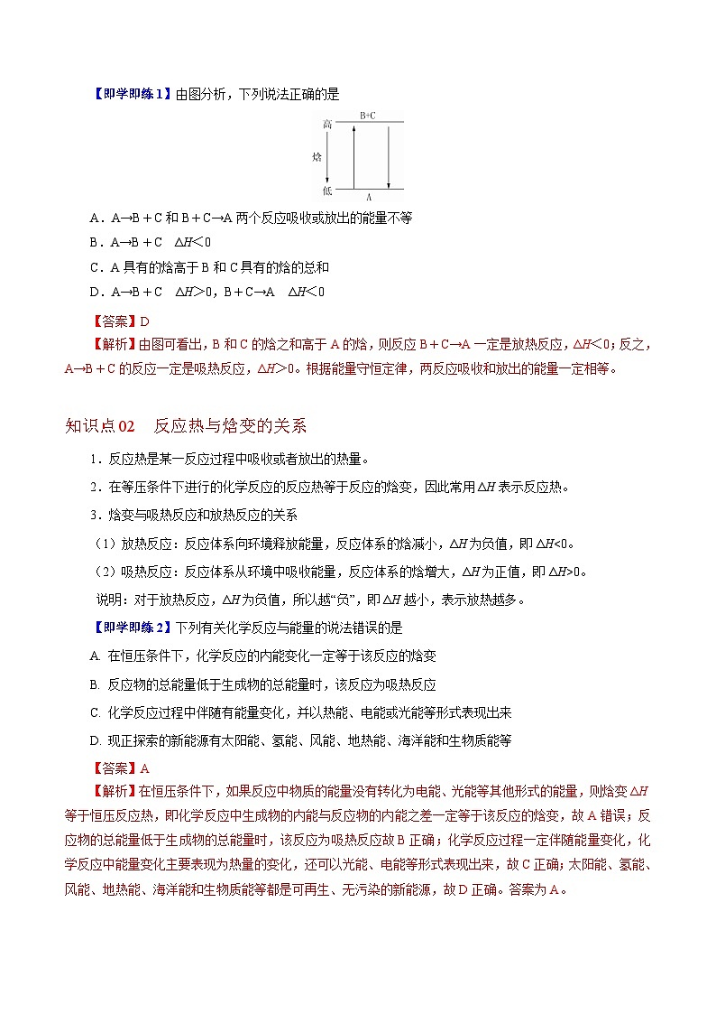 【同步讲义】高中化学（沪科版2020）选修第一册--1.1.2  化学反应的焓变 讲义02