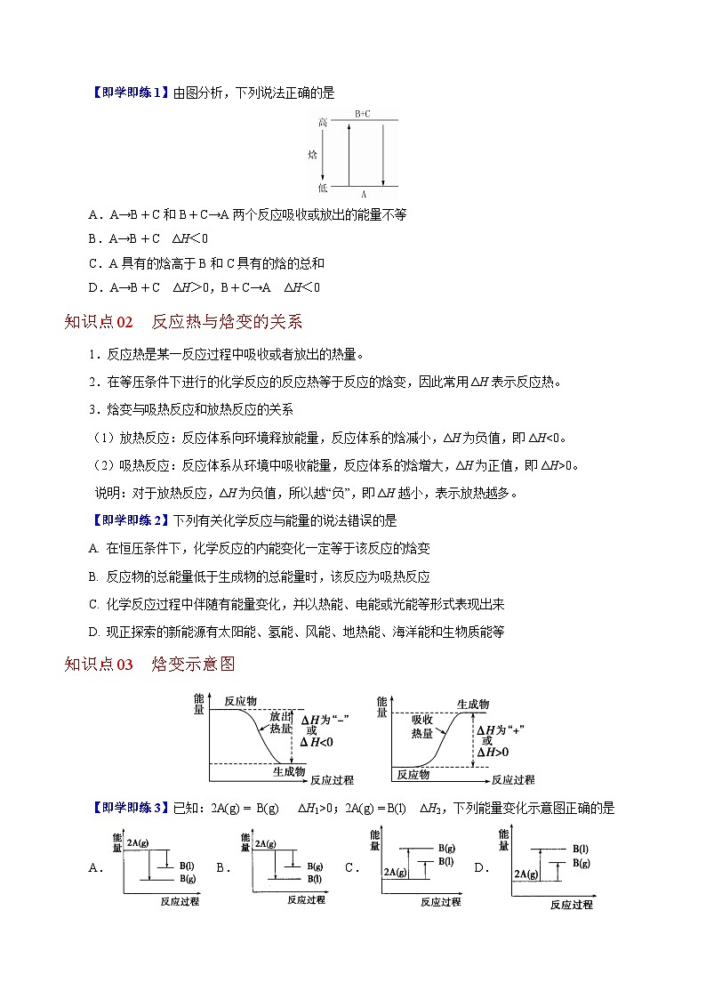 【同步讲义】高中化学（沪科版2020）选修第一册--1.1.2  化学反应的焓变 讲义02