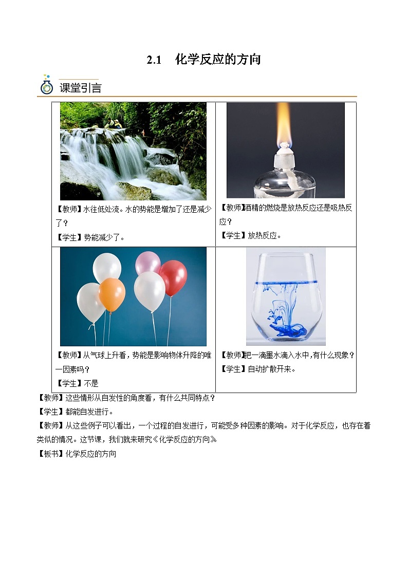 【同步讲义】高中化学（沪科版2020）选修第一册--2.1  化学反应的方向 讲义01