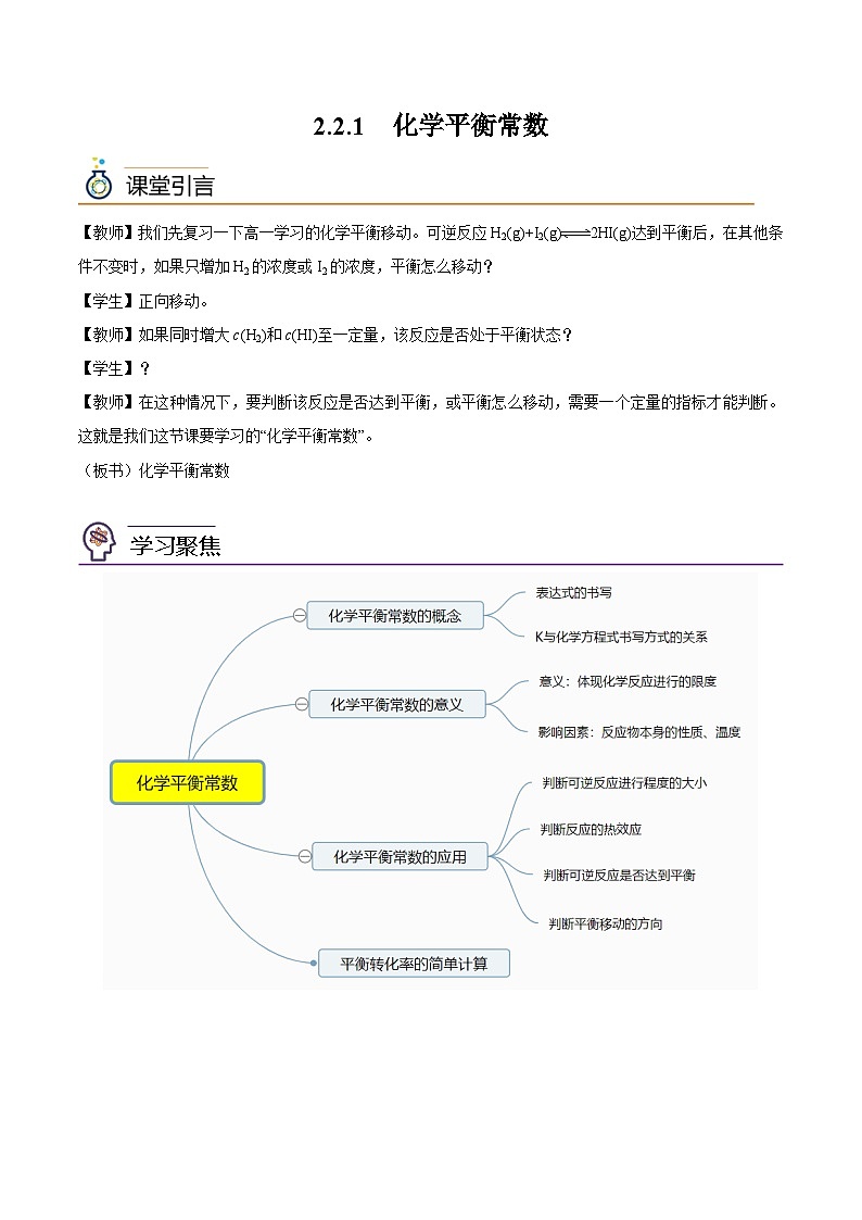 【同步讲义】高中化学（沪科版2020）选修第一册--2.2.1  化学平衡常数 讲义01