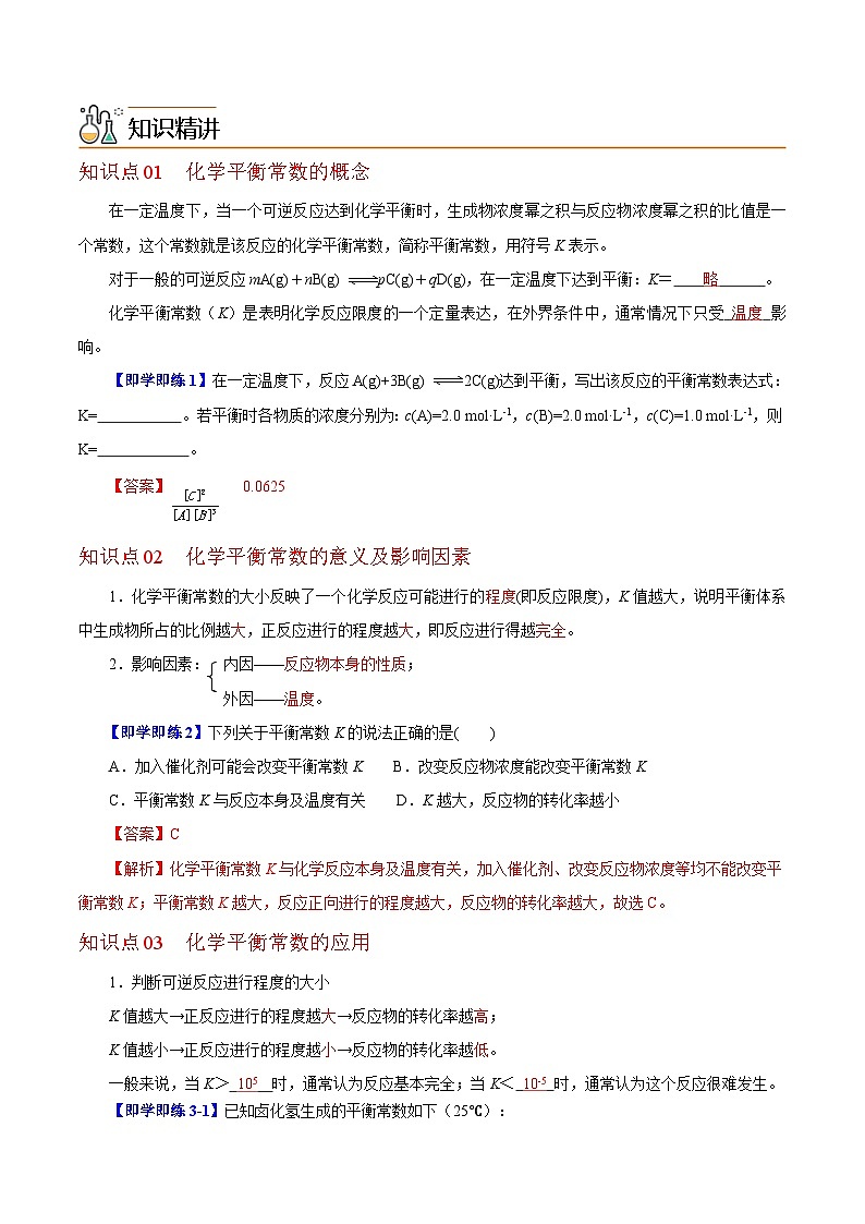 【同步讲义】高中化学（沪科版2020）选修第一册--2.2.1  化学平衡常数 讲义02