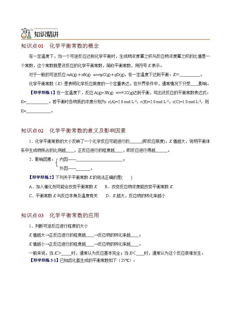 【同步讲义】高中化学（沪科版2020）选修第一册--2.2.1  化学平衡常数 讲义02