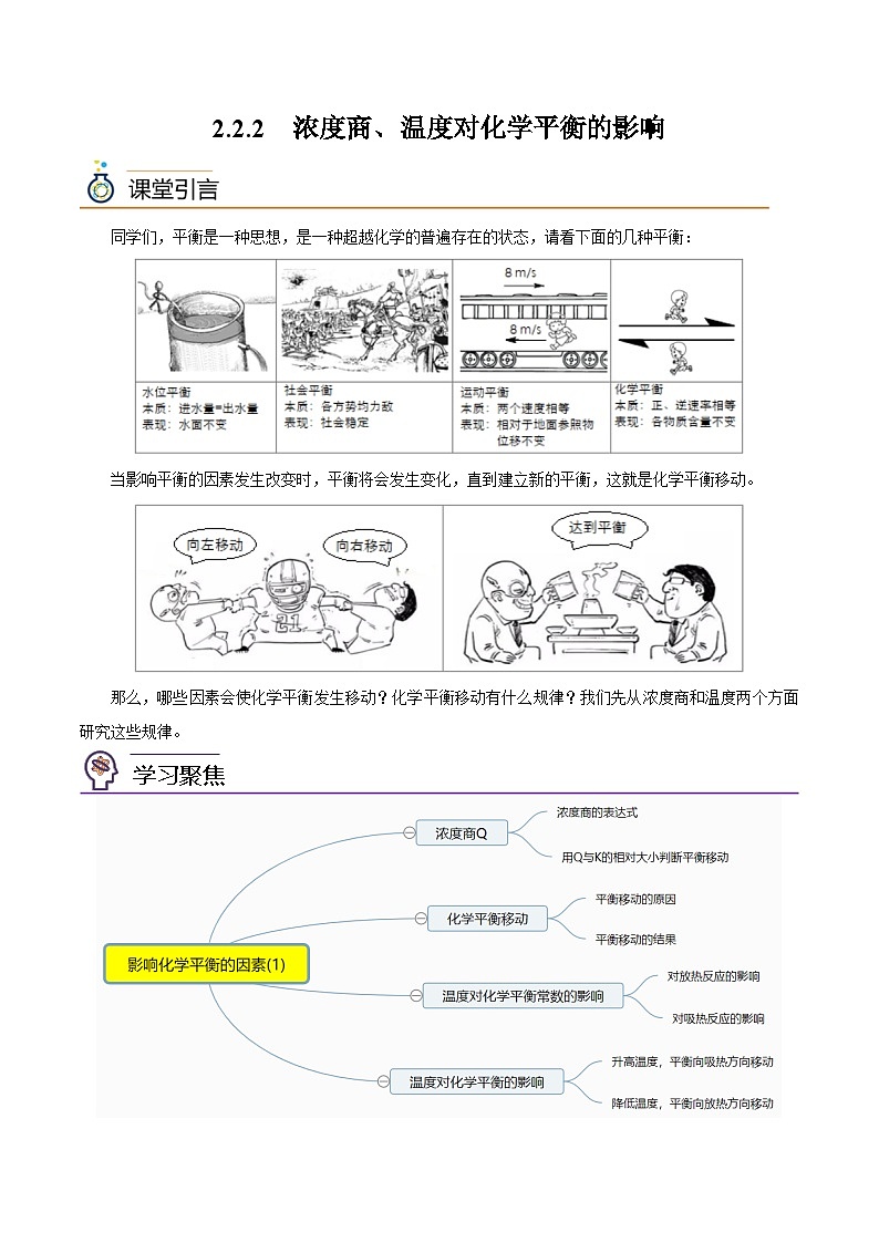 【同步讲义】高中化学（沪科版2020）选修第一册--2.2.2  浓度商、温度对化学平衡的影响 讲义01