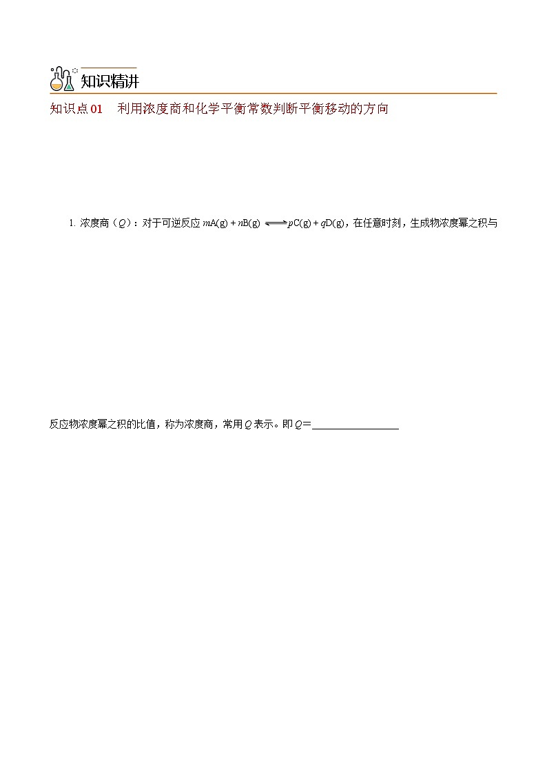 【同步讲义】高中化学（沪科版2020）选修第一册--2.2.2  浓度商、温度对化学平衡的影响 讲义02