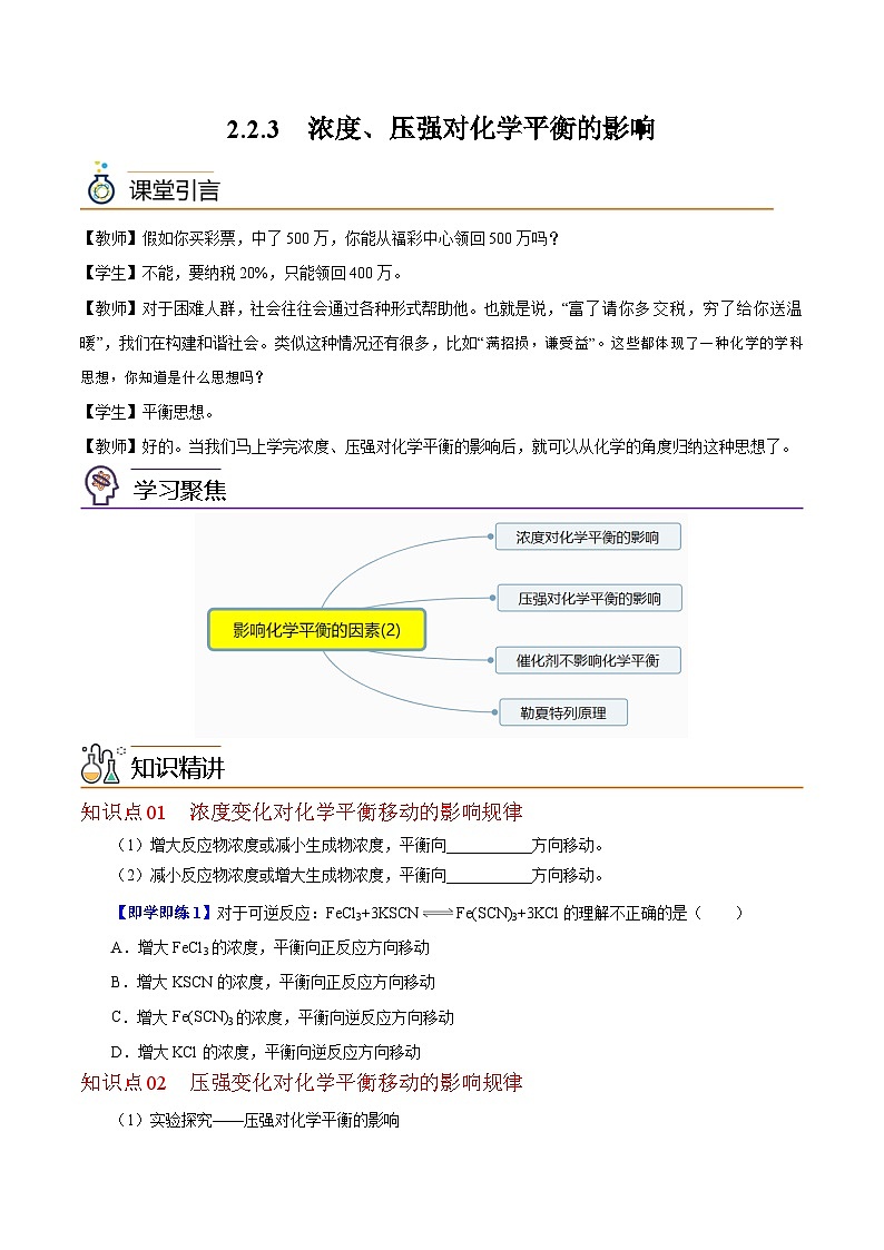 【同步讲义】高中化学（沪科版2020）选修第一册--2.2.3  浓度、压强对化学平衡的影响 讲义01
