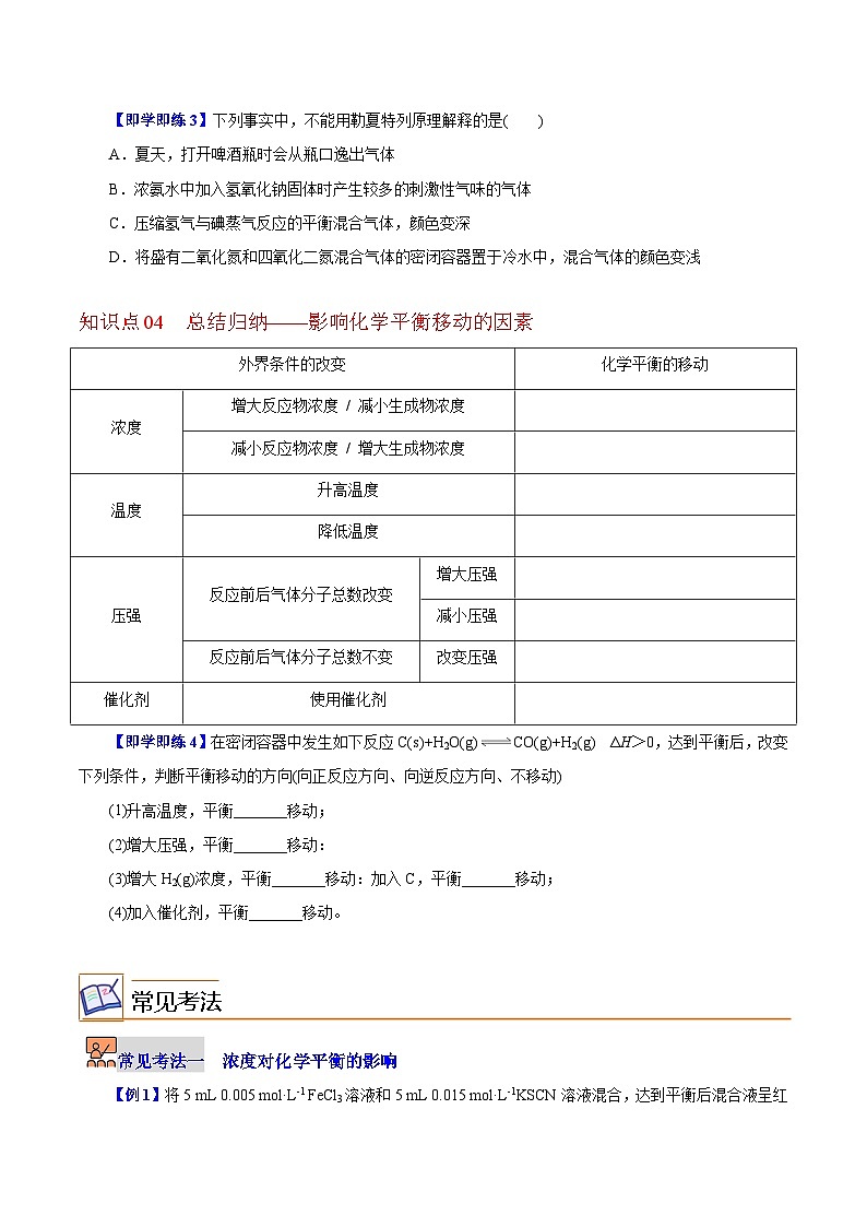 【同步讲义】高中化学（沪科版2020）选修第一册--2.2.3  浓度、压强对化学平衡的影响 讲义03