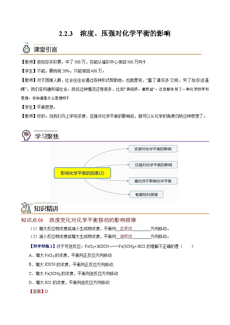【同步讲义】高中化学（沪科版2020）选修第一册--2.2.3  浓度、压强对化学平衡的影响 讲义01