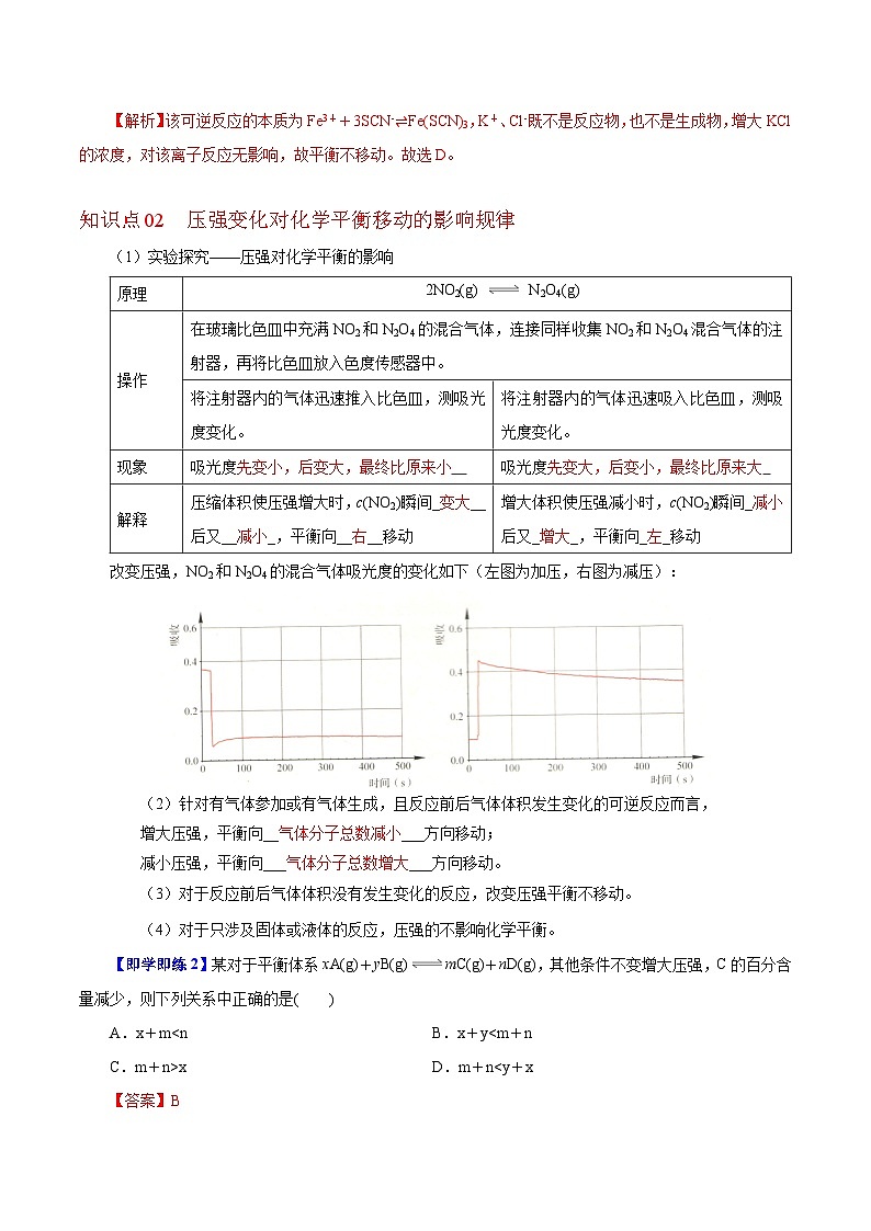 【同步讲义】高中化学（沪科版2020）选修第一册--2.2.3  浓度、压强对化学平衡的影响 讲义02