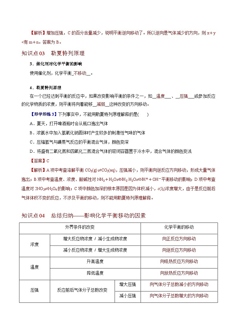 【同步讲义】高中化学（沪科版2020）选修第一册--2.2.3  浓度、压强对化学平衡的影响 讲义03