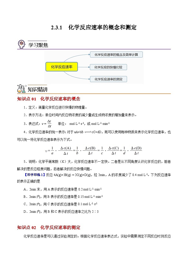 2.3.1  化学反应速率的概念和测定（学生版）（沪科版2020选择性必修1）第1页
