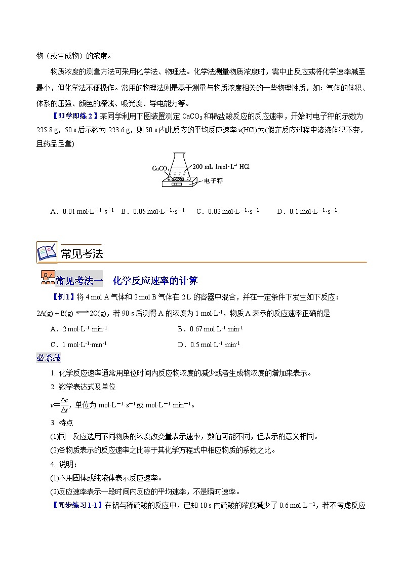 2.3.1  化学反应速率的概念和测定（学生版）（沪科版2020选择性必修1）第2页