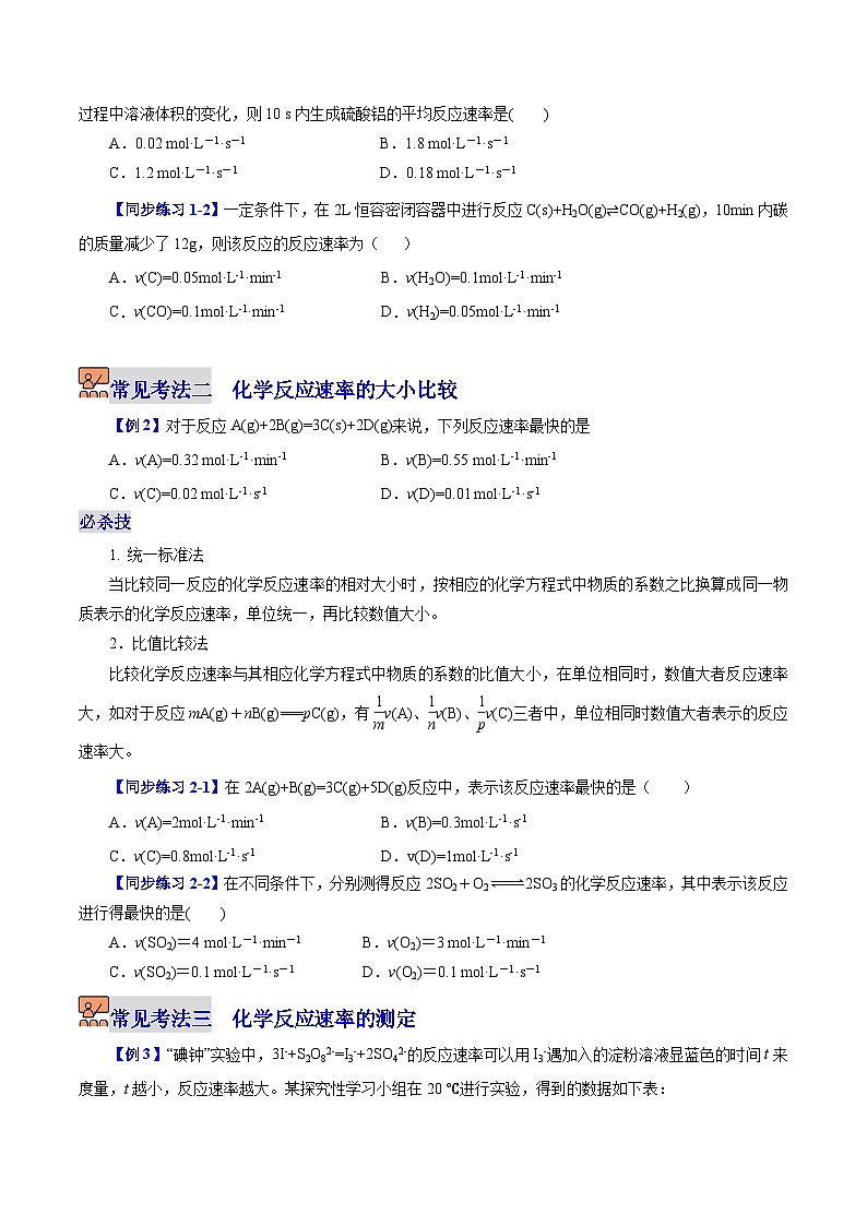 2.3.1  化学反应速率的概念和测定（学生版）（沪科版2020选择性必修1）第3页