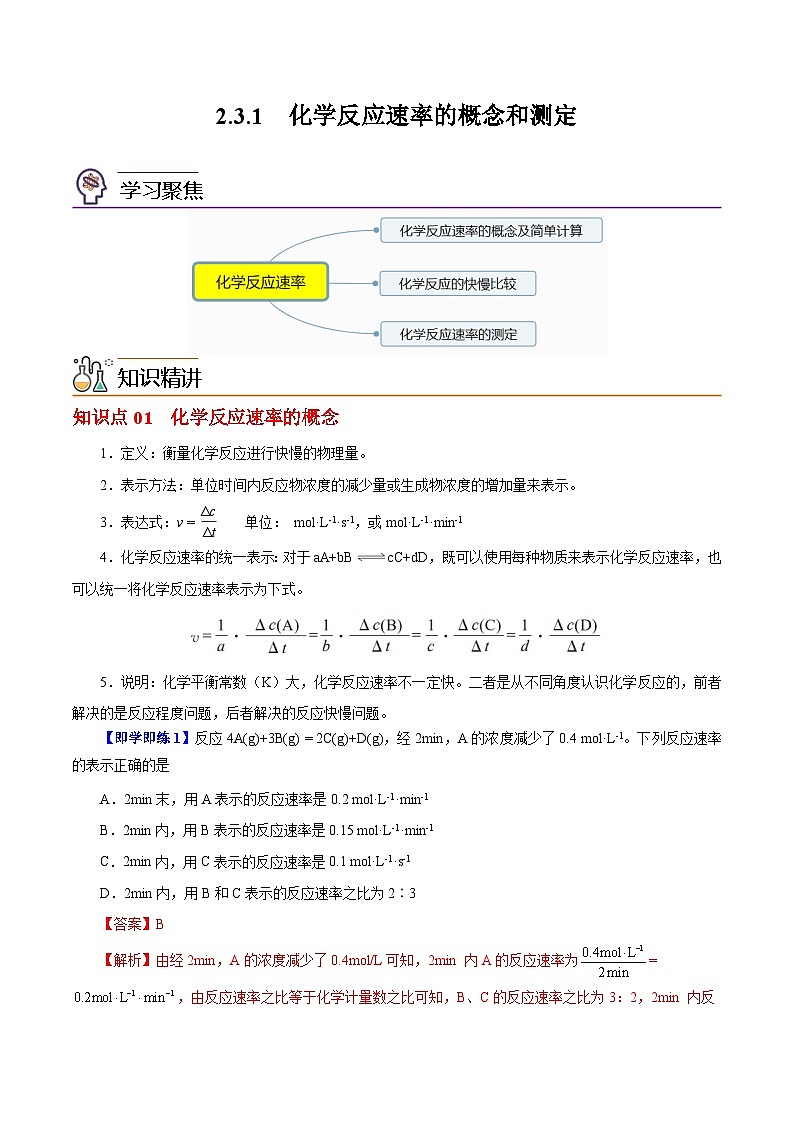 2.3.1  化学反应速率的概念和测定（教师版）（沪科版2020选择性必修1）第1页