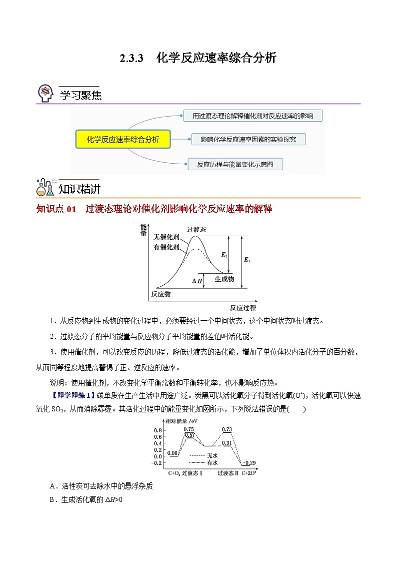 【同步讲义】高中化学（沪科版2020）选修第一册--2.3.3  化学反应速率综合分析 讲义01
