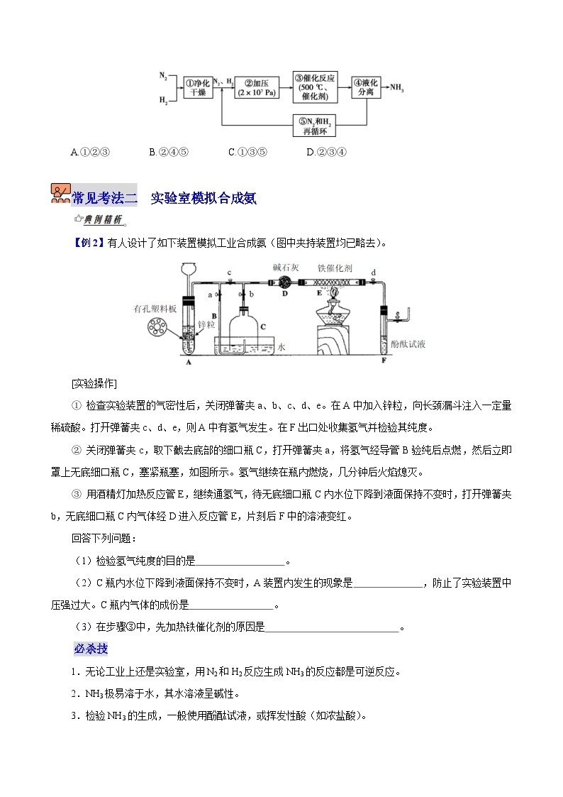【同步讲义】高中化学（沪科版2020）选修第一册--2.4.2  工业合成氨的生产流程 讲义03