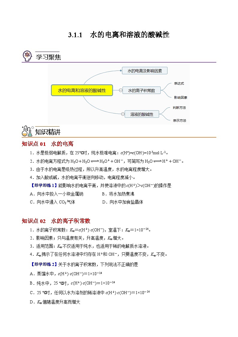 【同步讲义】高中化学（沪科版2020）选修第一册--3.1.1  水的电离和溶液的酸碱性 讲义01