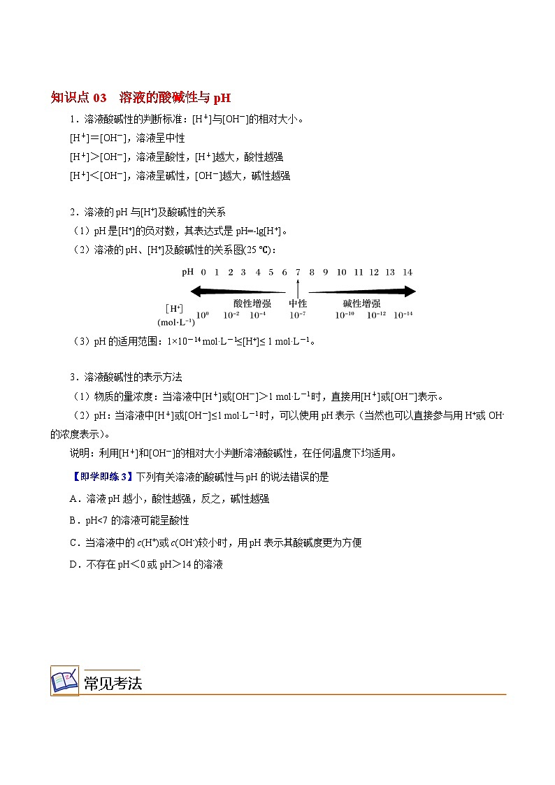 【同步讲义】高中化学（沪科版2020）选修第一册--3.1.1  水的电离和溶液的酸碱性 讲义02