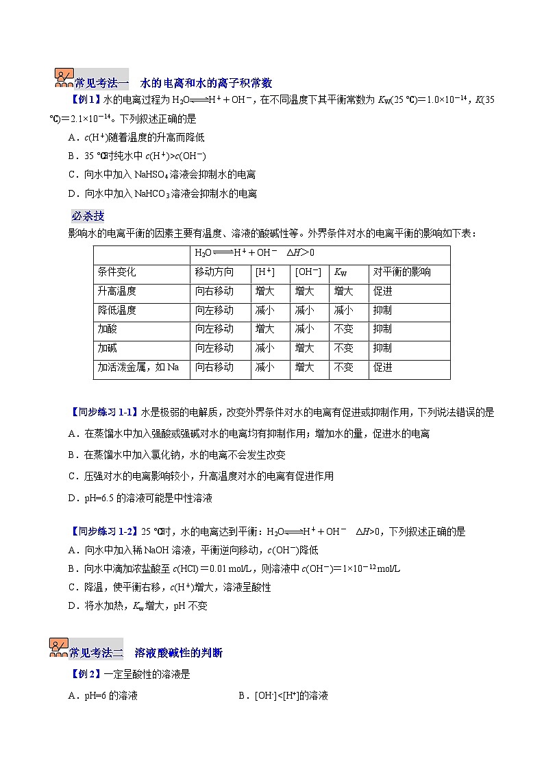 【同步讲义】高中化学（沪科版2020）选修第一册--3.1.1  水的电离和溶液的酸碱性 讲义03